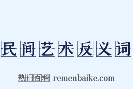 民间艺术反义词是什么意思的图片